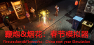 Firecrackers & fireworks：china new year simulation