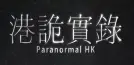 ParanormalHK