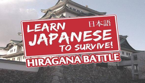 Learn Japanese To Survive! Hiragana Battle
