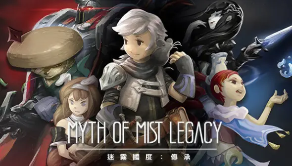 迷霧國度: 傳承 Myth of Mist Legacy